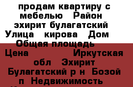 продам квартиру с мебелью › Район ­ эхирит-булагатский › Улица ­ кирова › Дом ­ 3 › Общая площадь ­ 30 › Цена ­ 499 000 - Иркутская обл., Эхирит-Булагатский р-н, Бозой п. Недвижимость » Квартиры продажа   . Иркутская обл.